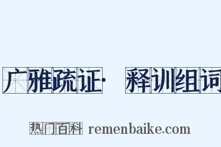广雅疏证·释训组词是什么意思的图片